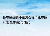 比亚迪s6这个车怎么样（比亚迪s6怎么样简介介绍）