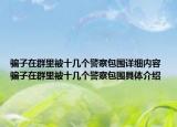 骗子在群里被十几个警察包围详细内容 骗子在群里被十几个警察包围具体介绍
