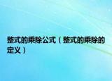 整式的乘除公式（整式的乘除的定义）