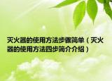 灭火器的使用方法步骤简单（灭火器的使用方法四步简介介绍）