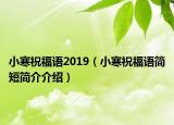 小寒祝福语2019（小寒祝福语简短简介介绍）