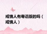 戒情人有粤语版的吗（戒情人）