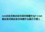 run过去式和过去分词分别是什么?（run的过去式和过去分词是什么简介介绍）