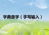 字典查字（手写输入）