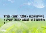 求电影《原罪》完整版（安吉丽娜朱莉）（求电影《原罪》完整版（安吉丽娜朱莉））