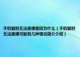 手机暂时无法接通是因为什么（手机暂时无法接通可能有几种情况简介介绍）