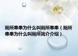 厕所串串为什么叫厕所串串（厕所串串为什么叫厕所简介介绍）