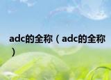 adc的全称（adc的全称）