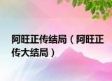 阿旺正传结局（阿旺正传大结局）