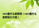 ram是什么意思呀（ram是什么意思简介介绍）