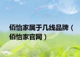 佰怡家属于几线品牌（佰怡家官网）