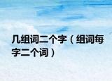 几组词二个字（组词每字二个词）