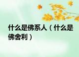 什么是佛系人（什么是佛舍利）