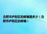 合肥市庐阳区的邮编是多少（合肥市庐阳区的邮编）