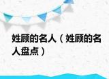 姓顾的名人（姓顾的名人盘点）