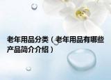 老年用品分类（老年用品有哪些产品简介介绍）