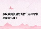意风家具质量怎么样（意风家具质量怎么样）