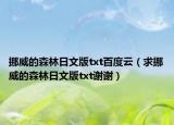 挪威的森林日文版txt百度云（求挪威的森林日文版txt谢谢）