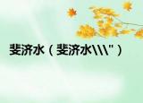 斐济水（斐济水\