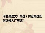 河北高速大广高速（保沧高速如何连接大广高速）