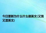 今日更新为什么什么做英文(又饿又湿英文)
