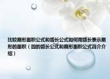 比较扇形面积公式和弧长公式如何用弧长表示扇形的面积（圆的弧长公式和扇形面积公式简介介绍）