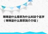 咪咪是什么意思为什么叫这个名字（咪咪是什么意思简介介绍）