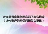 vivo账号密保问题忘记了怎么修改（vivo账户的密保问题怎么更改）
