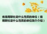 省信用联社是什么性质的单位（信用联社是什么性质的单位简介介绍）
