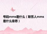 号码mms是什么（联系人mms是什么意思）
