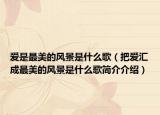 爱是最美的风景是什么歌（把爱汇成最美的风景是什么歌简介介绍）