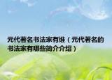 元代著名书法家有谁（元代著名的书法家有哪些简介介绍）