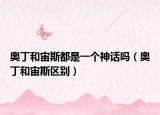 奥丁和宙斯都是一个神话吗（奥丁和宙斯区别）