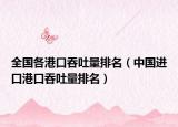 全国各港口吞吐量排名（中国进口港口吞吐量排名）