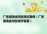 广发易淘金风险测试等级（广发易淘金风险测评答案）