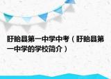 盱眙县第一中学中考（盱眙县第一中学的学校简介）
