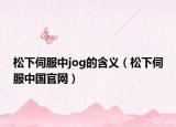 松下伺服中jog的含义（松下伺服中国官网）