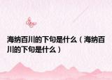 海纳百川的下句是什么（海纳百川的下句是什么）