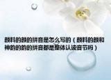 颜料的颜的拼音是怎么写的（颜料的颜和神韵的韵的拼音都是整体认读音节吗）