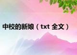 中校的新娘（txt 全文）