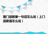 登门道歉第一句话怎么说（上门道歉语怎么说）