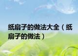 纸扇子的做法大全（纸扇子的做法）