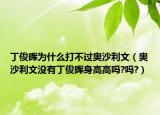 丁俊晖为什么打不过奥沙利文（奥沙利文没有丁俊晖身高高吗?吗?）