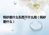 钨砂是什么东西干什么用（钨砂是什么）