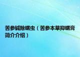 苦参碱除螨虫（苦参本草抑螨膏简介介绍）