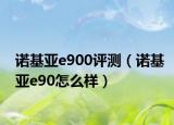 诺基亚e900评测（诺基亚e90怎么样）