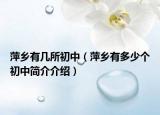 萍乡有几所初中（萍乡有多少个初中简介介绍）