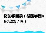 微酸学园续（微酸学园abc完结了吗）