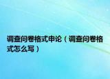 调查问卷格式申论（调查问卷格式怎么写）