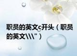 职员的英文c开头（职员的英文\